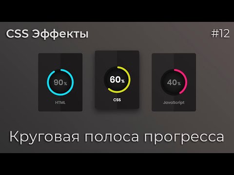 Видео: CSS Эффекты #12 Круговая полоса прогресса | HTML, CSS (SCSS), SVG