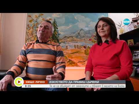 Видео: „Нищо лично”: Изкуството да правиш цървули