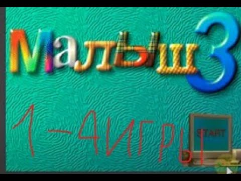 Видео: игры малыш 1-4 пк на игры