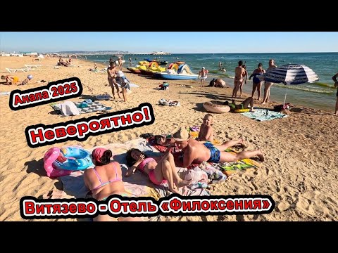 Видео: 😱 Анапа Обалдеть! что творится в Витязево на пляже! пляж мира Отель «Филоксения» +7(918)052-51-62