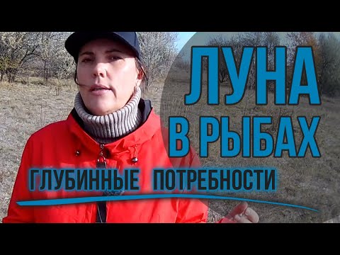 Видео: Луна в Рыбах