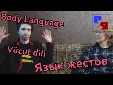 Видео: Русский язык: Язык жестов 1