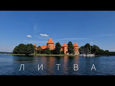 Видео: Литва - что посмотреть в автопутешествии (Тракай, Каунас, Клайпеда, Куршская коса и Паланга).