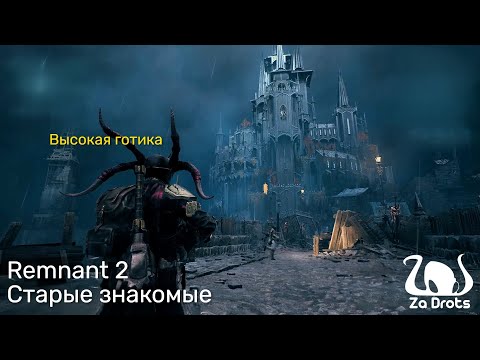 Видео: Старые знакомые | Remnant 2 Кооп #12