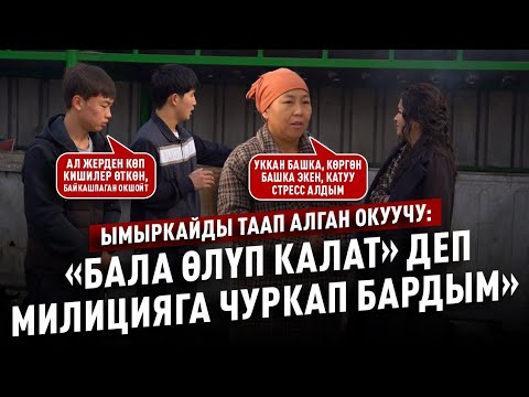 Видео: Таштандыдан табылган ымыркай. Күбөлөр эмне дейт?