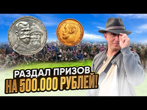 Видео: ИГРА в КАЛЬМАРА среди КЛАДОИСКАТЕЛЕЙ! Раздал призов на 500.000 рублей. Слёт от Серого Копателя!