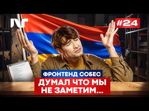 Видео: Фронтенд собеседование 2025 | Junior Frontend | Реальные вопросы и задачи