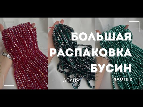 Видео: Большая распаковка бусин❤️ часть 2