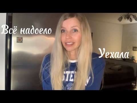 Видео: ВЛОГ/ ВСЁ НАДОЕЛО-УЕХАЛА/Я ТУРИСТ/ГДЕ БЫЛА/ЧТО ВИДЕЛА?/