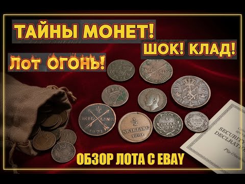 Видео: ШВЕДСКИЙ КЛАД 💥 ПРЕМИУМ ЛОТ МОНЕТ С EBAY 💥 РАСПАКОВКА АНАЛИЗ НАХОДКИ 💥 ОБЗОР МОНЕТ МИРА ПЕРЕБОР 💥