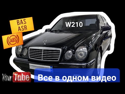 Видео: 🔴 АКПП в АВАРИИ горит приборка ASR, BAS, ABS Мерседес W210