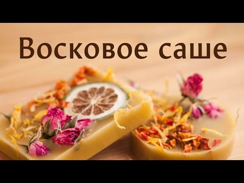 Видео: Восковое саше: домашняя косметика с Натальей Афиногеновой