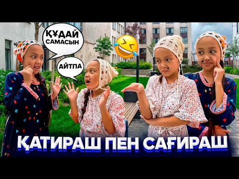 Видео: ҚАТИРАШ ПЕН САҒИРАШ🤣🤪/ӘҢГІМЕНІ ЖІБЕРЕДІ ЕКЕН😅🫣🎥