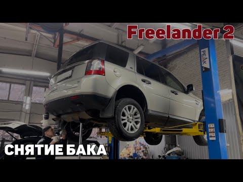 Видео: Freelander 2 снятие топливного бака. Не работает датчик уровня топлива.