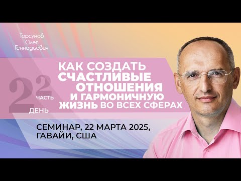 Видео: 2025.03.22 — Как создать счастливые отношения и гармоничную жизнь (ч.2). Торсунов О. Г., Гавайи, США
