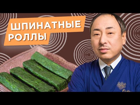 Видео: Вкусно и полезно: закуска из шпинатного ролла от Шеф-повара из Японии