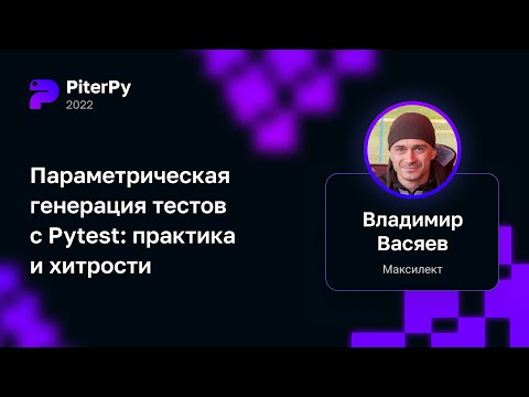 Видео: Владимир Васяев — Параметрическая генерация тестов с Pytest: практика и хитрости