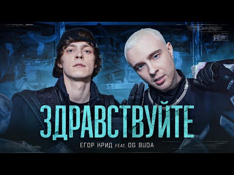 Видео: ЕГОР КРИД feat. OG Buda - ЗДРАВСТВУЙТЕ (КЛИП,2021)