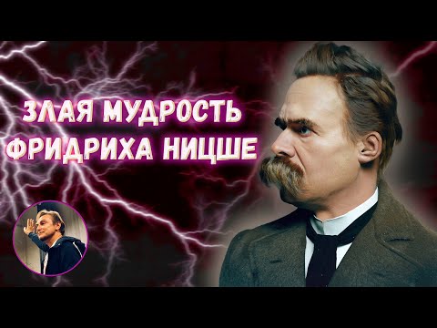 Видео: Злая мудрость Ницше