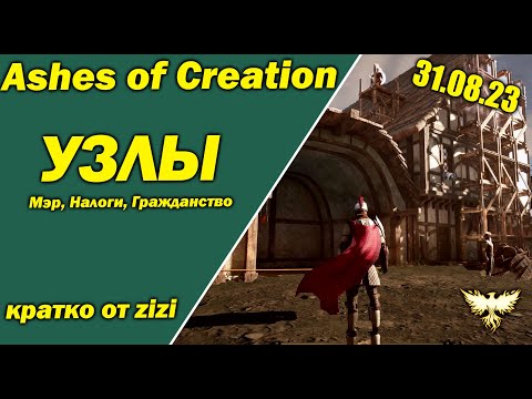 Видео: УЗЛЫ! Мэр, Дома, Налоги Ashes of Creation 31/08/23 кратко от zizi