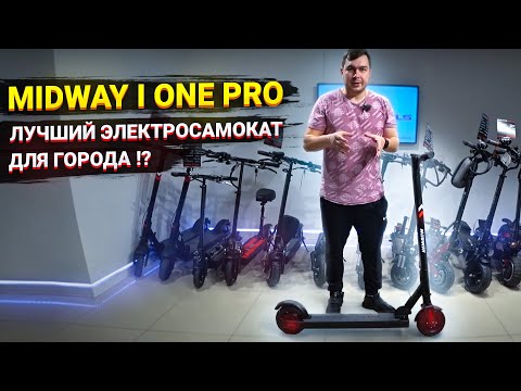 Видео: Midway i one pro лучший электросамокат для города