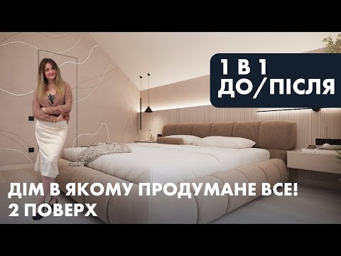 Видео: Огляд ідеального дому, де все продумано до дрібниць! 2 поверх