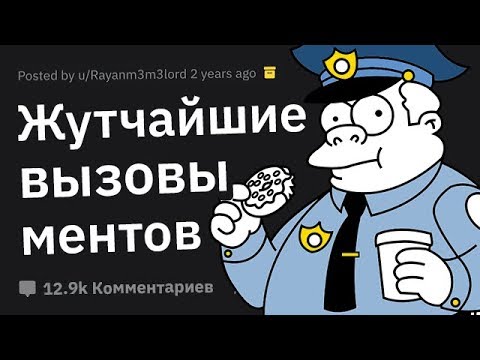 Видео: Менты Делятся Самыми ЖУТКИМИ Вызовами, Которые у Них Были