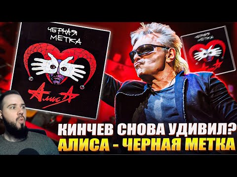Видео: Реакция на альбом "АЛИСА - ЧЁРНАЯ МЕТКА" | Такую Алису я ещё не слышал!