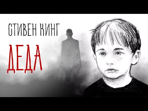 Видео: Модель для сборки | Стивен Кинг "Деда"