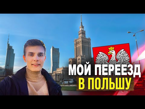 Видео: ПЕРЕЕЗД в ПОЛЬШУ из Беларуси / Стоит Ли Того?