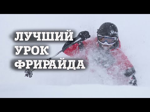 Видео: Урок ФРИРАЙДА от Короля фрирайда Ивана Малахова - для экспертных горнолыжников.