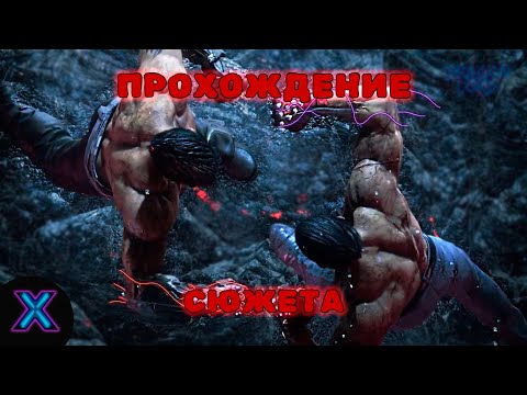 Видео: TEKKEN 8 Вся сюжетка (прохождение)