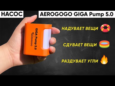Видео: ПОРТАТИВНЫЙ НАСОС AEROGOGO GIGA Pump 5.0 ► ОБЗОР и ТЕСТ МИНИ НАСОСА GIGA Pump 5.0 (+ФОНАРЬ)