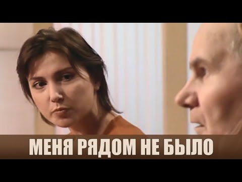 Видео: Меня рядом не было - Дела семейные #сЕленойДмитриевой
