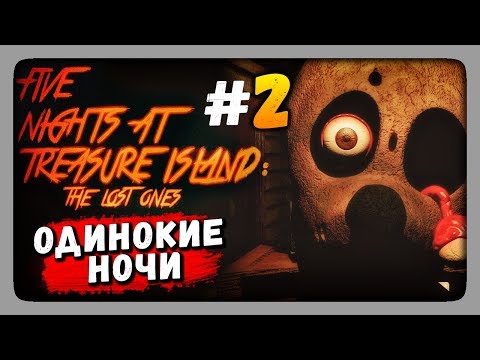 Видео: ОДИНОКИЕ НОЧИ! ✅ Five Nights at Treasure Island: The Lost Ones Прохождение #2