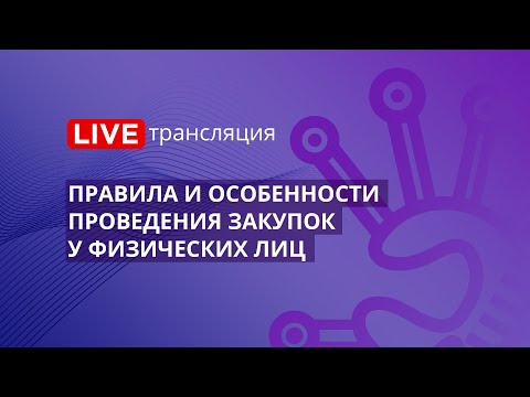 Видео: 44-ФЗ | Правила и особенности проведения закупок у физических лиц