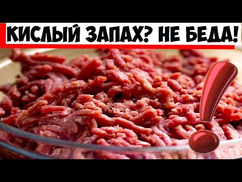 Видео: Если фарш немного прокис, как избавиться от запаха!