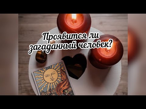 Видео: 🌹ВСЁ КАК НА ЛАДОНИ🫣Проявится ли загаданный человек ⁉️ #таро