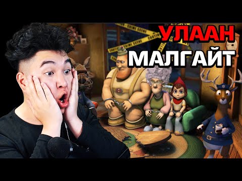 Видео: УЛААН МАЛГАЙТ ГАЖ ХҮҮХЭЛДЭЙН КИНО ГЭЖ ҮҮ ? | Mio Reacts