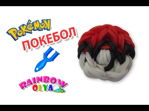 Видео: ПОКЕБОЛ из резинок на рогатке без станка | Pokeball Rainbow Loom Charm