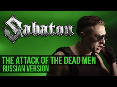 Видео: Sabaton - Атака Мертвецов / The Attack of the Dead Men (Cover на русском | RADIO TAPOK)