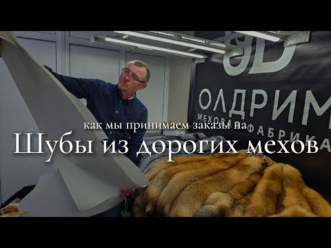 Видео: ШУБЫ, КАК МЫ ПРИНИМАЕМ ЗАКАЗЫ