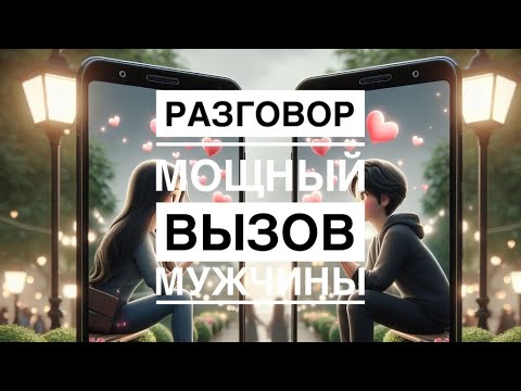 Видео: ‼️СИЛЬНЕЙШИЙ ВЫЗОВ 📲 МУЖЧИНЫ НА РАЗГОВОР 💯❤️ объявится даже самый упрямый…