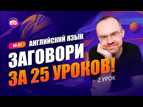 Видео: Английский язык. РАЗГОВОРНЫЙ КУРС - ЗАГОВОРИ ЗА 25 УРОКОВ. Урок 2