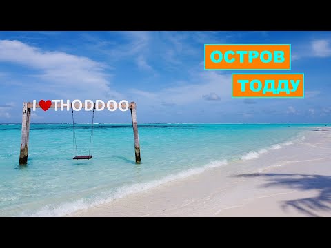 Видео: Остров Тодду. Пляжи острова, пейзажи. Мальдивы. Thoddoo Island. Island beaches, landscapes. Maldives