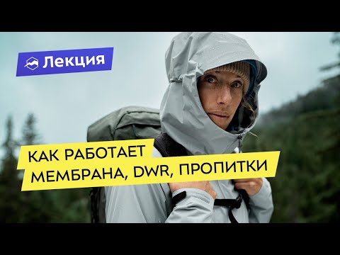 Видео: Всё про мембрану, DWR и пропитки