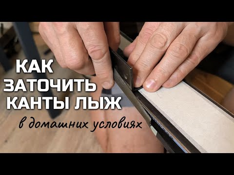 Видео: Как заточить канты на лыжах в домашних условиях