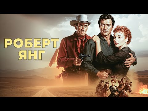 Видео: Роберт Янг | Вестерн Юнион (1941) Русская озвучка FULL HD Смотреть!