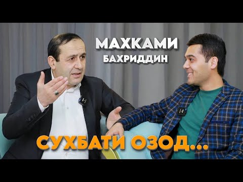 Видео: Сухбати озод бо Махками Бахриддин