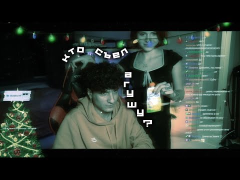 Видео: кто съел Агушу?? (меллшер и операторша стрим за 21.12.24)